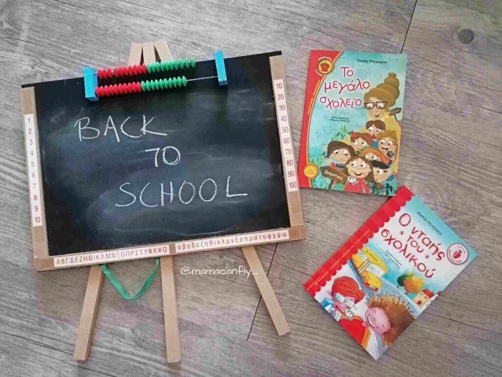 βιβλί για σχολείο, προετοιμασία για το σχολείο