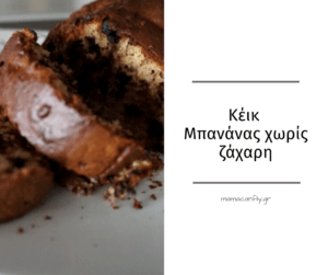 κεικ μπανανας χωρίς ζάχαρη, κεικ μπανανας, κεικ για παιδια, featured, keik bananas xoris zaxari