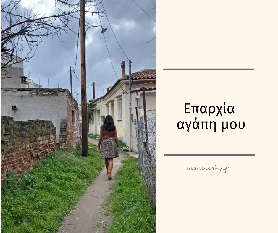 Επαρχία Αγάπη Μου 1