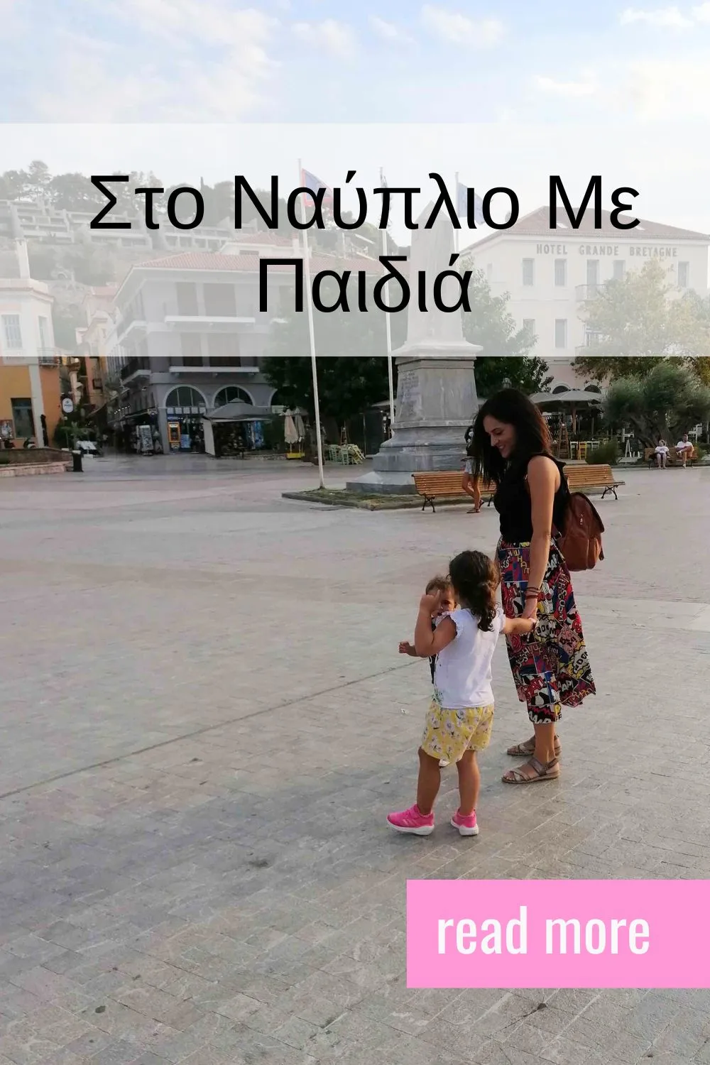 ΝΑΥΠΛΙΟ ΜΕ ΠΑΙΔΙΑ, nafplio me paidia, ΠΛΑΤΕΙΑ ΦΙΛΕΛΛΗΝΩΝ ΝΑΥΠΛΙΟ