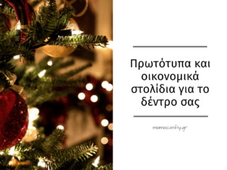 Πρωτότυπα και οικονομικά στολίδια για το δέντρο σας! 12