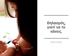 Θηλασμός, γιατί να το κάνεις 2