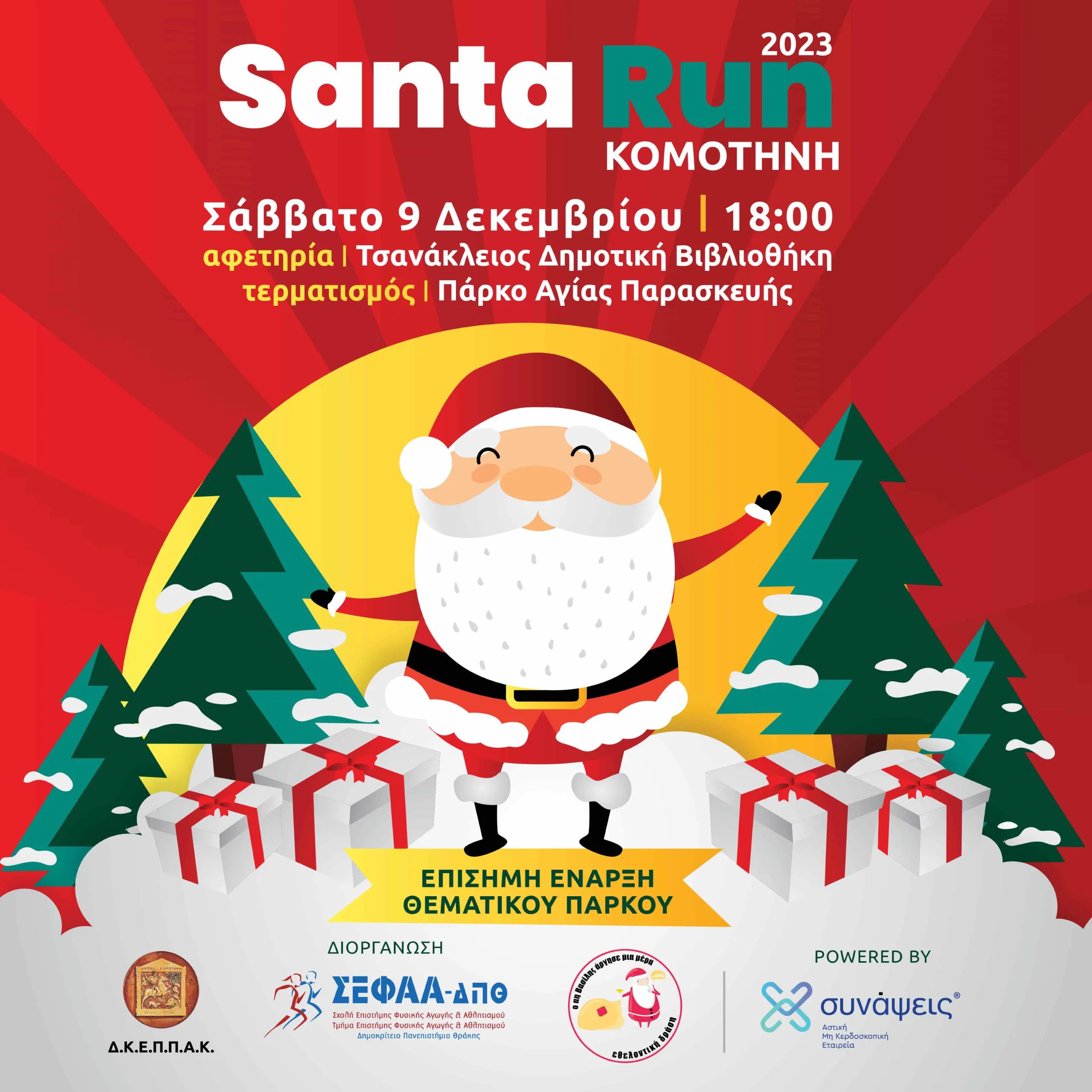 komotini, κομοτηνη, santa run komotini