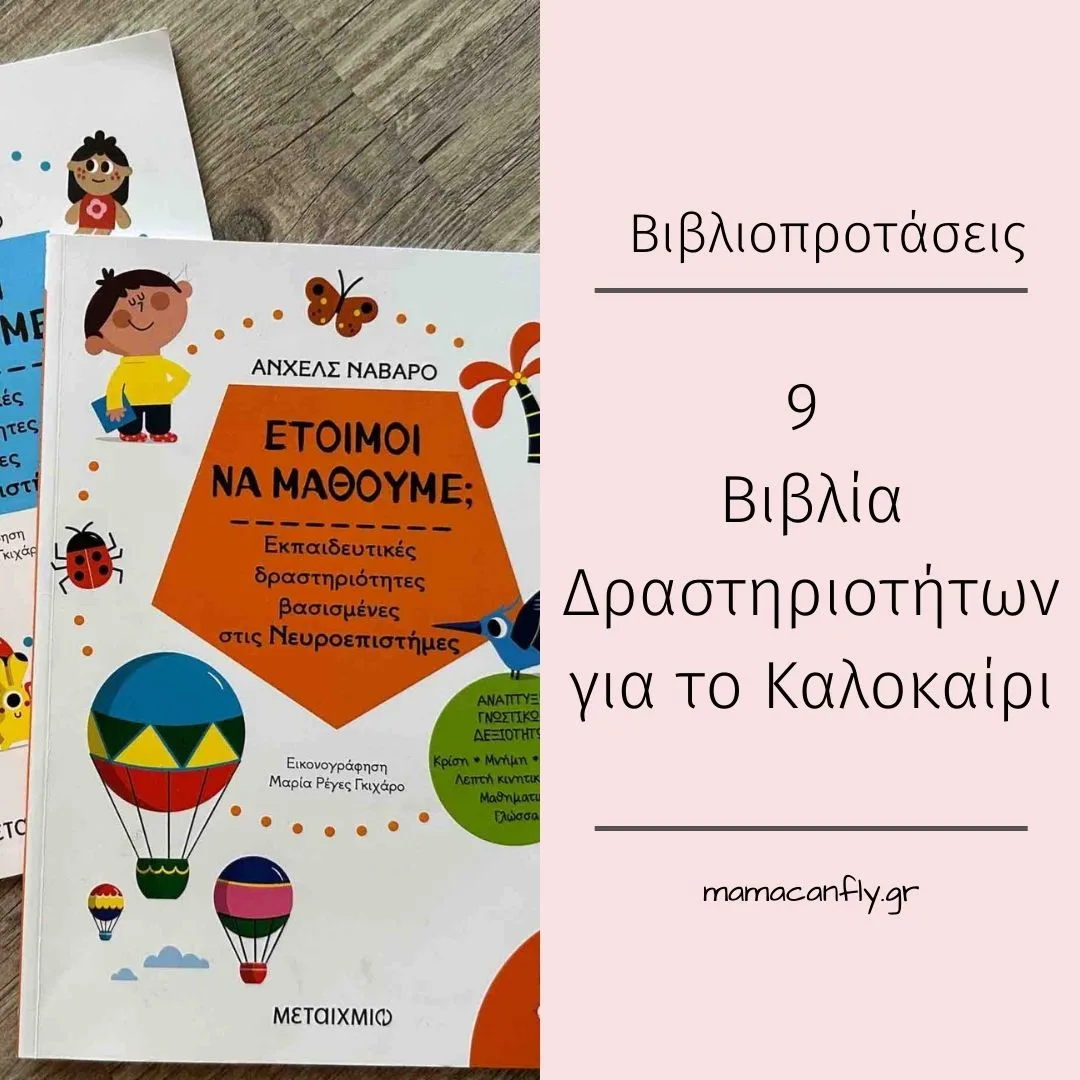 βιβλία δραστηριοτήτων για το καλοκαίρι, βιβλία δραστηριοτήτων, βιβλία δραστηριοτήτων για για διακοπές, vivlia drastiriotitwn, vivlia gia nipia, βιβλία για νήπια