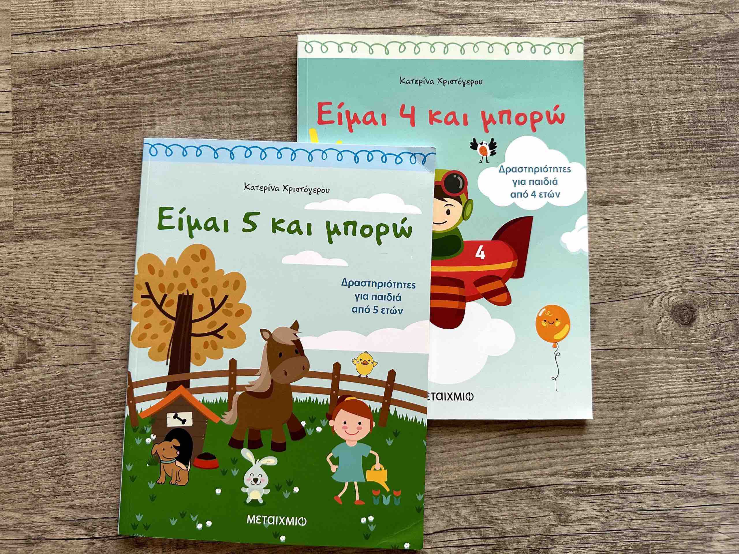 βιβλία δραστηριοτήτων για το καλοκαίρι, βιβλία δραστηριοτήτων, βιβλία δραστηριοτήτων για για διακοπές, vivlia drastiriotitwn, vivlia gia nipia, βιβλία για νήπια