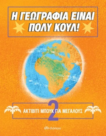 βιβλία δραστηριοτήτων για το καλοκαίρι, βιβλία δραστηριοτήτων, βιβλία δραστηριοτήτων για για διακοπές, vivlia drastiriotitwn