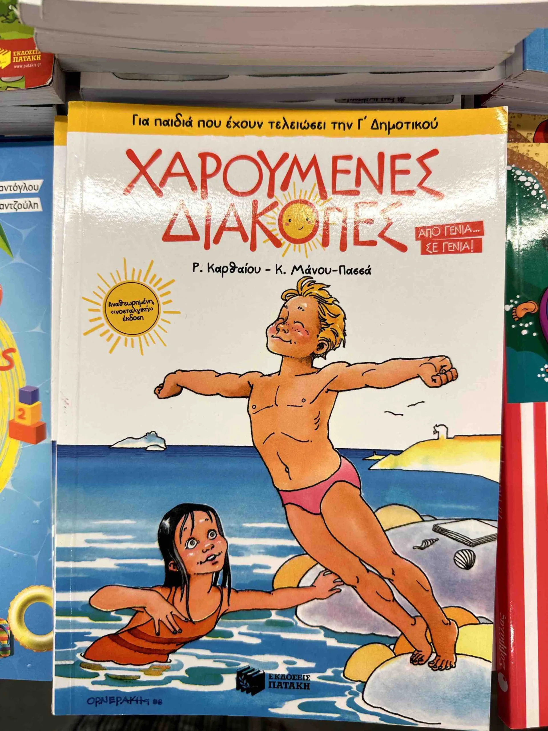 Βιβλία Δραστηριοτήτων Για Το Καλοκαίρι 181