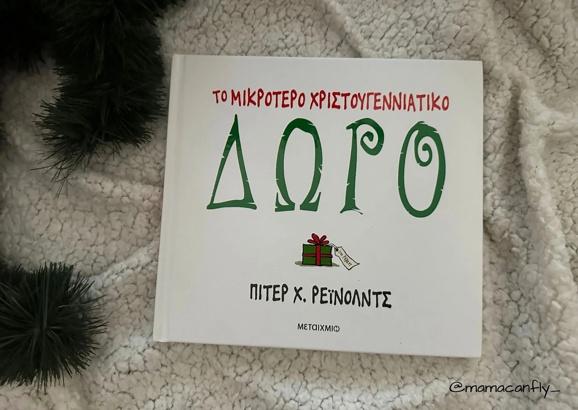 to megalytero dwro, το μεγαλύτερο δώρο, παιδικά χριστουγεννιάτικα βιβλία, paidika xristougenniatika vivlia