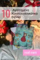 παιδικά χριστουγεννιάτικα βιβλία, paidika xristougenniatika vivlia